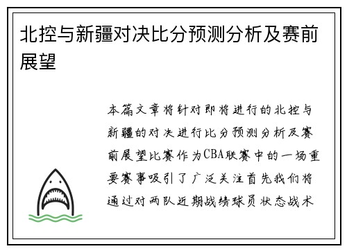 北控与新疆对决比分预测分析及赛前展望 北控与新疆对决比分预测分析及赛前展望