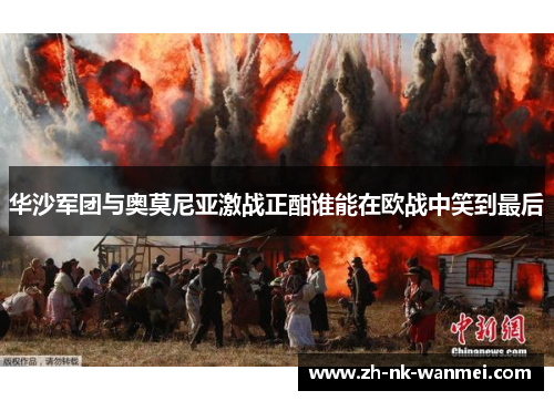 华沙军团与奥莫尼亚激战正酣谁能在欧战中笑到最后 华沙军团与奥莫尼亚激战正酣谁能在欧战中笑到最后